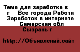 Тема для заработка в 2016 г. - Все города Работа » Заработок в интернете   . Самарская обл.,Сызрань г.